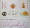 プレゼントしたいロールケーキ　小山律子　2004年初版　家の光協会　n