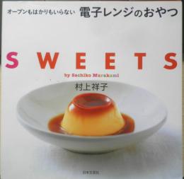 オーブンもはかりもいらない電子レンジのおやつ　村上祥子　平成22年19刷　日本文芸社　n