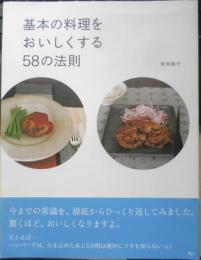 基本の料理をおいしくする58の法則　牧田敬子　2004年初版　アスコム　n