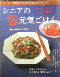 シニアの必元気ごはん　おいしく食べて、ずーっと健康！　オレンンジページ特別編集　2015年初版　n