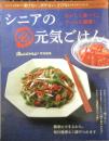 シニアの必元気ごはん　おいしく食べて、ずーっと健康！　オレンンジページ特別編集　2015年初版　n