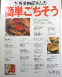 加藤美由紀さんの簡単ごちそう　1998年初版　人生のレシピMOOK SERIES　中央公論社　l