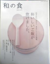 和の食　2004年Vol.1　おいしいご飯が炊けました。　オレンンジページ　l