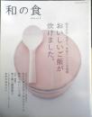和の食　2004年Vol.1　おいしいご飯が炊けました。　オレンンジページ　l