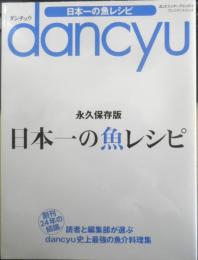 ダンチュウ dancyu 永久保存版日本一の魚レシピ　2015年初版　プレジデント社　l