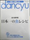 ダンチュウ dancyu 永久保存版日本一の魚レシピ　2015年初版　プレジデント社　l