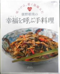 廣野朝美の幸福を呼ぶ手料理・和食篇　2012年初版　ハースト婦人画報社　l