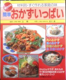 簡単おかずいっぱい 材料別・すぐ作れる家庭の味　1995年初版　辻学園BOOKS　l