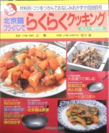 北京鍋・フライパンでらくらくクッキング　1995年初版　辻学園BOOKS　l