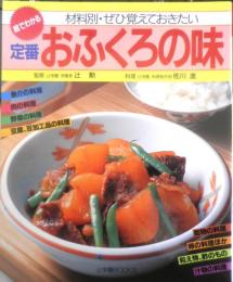 定番おふくろの味 材料別・ぜひ覚えておきたい　1995年4版　辻学園BOOKS　l