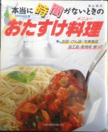 本当に時間がないときのおたすけ料理　有山昭代　1991年4刷　ひかりのくに株式会社　l