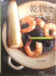 乾物でごちそう 毎日のあたらしいメニュー84　川上文代　2012年初版　文化出版局　g