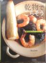 乾物でごちそう 毎日のあたらしいメニュー84　川上文代　2012年初版　文化出版局　g
