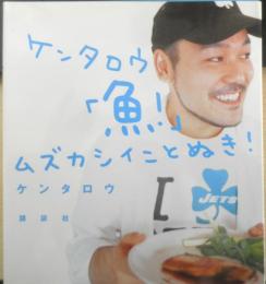 ケンタロウ「魚」ムズカシイことぬき！　2003年初版　講談社のお料理BOOK　g