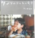 ケンタロウんちの食卓　2005年初版　講談社　g