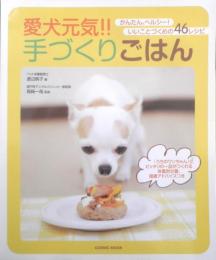 愛犬元気！！手づくりごはん　2009年初版　コズミック出版　g