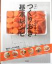 「おいしかった」と必ず言われるつくりおき基本レシピ　河野雅子　2011年初版　高橋書店　g