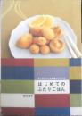 キッチンツールを使ってつくる はじめてのふたりごはん　有元葉子　2008年初版　大和書房　g