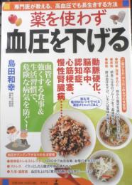 薬を使わず血圧を下げる　島田和幸　2018年初版　幻冬舎　l