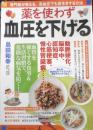 薬を使わず血圧を下げる　島田和幸　2018年初版　幻冬舎　l