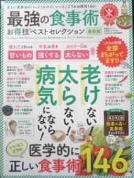 最強の食事術 お得技ベストセレクション最新版　2019年初版　晋遊舎　l