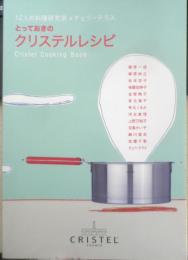 とっておきのクリステルレシピ　12人の料理研究家×チェリーテラス　2013年初版　h