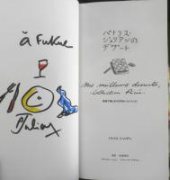 パトリス・ジュリアンのデザート 家庭で楽しむ42のおいしいレシピ　1995年初版　文化出版局　a