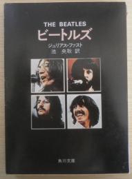 ビートルズ THE BEATLES　ジュリアス・ファスト　池央耿訳　昭和49年9版　角川文庫　a