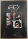ビートルズ THE BEATLES　ジュリアス・ファスト　池央耿訳　昭和49年9版　角川文庫　a