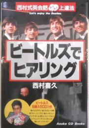 ビートルズでヒアリング 西村喜久　1989年初版　明日香出版社　a