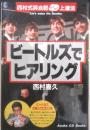ビートルズでヒアリング 西村喜久　1989年初版　明日香出版社　a