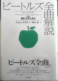 ビートルズ全曲解説　ティム・ライリー　岡山徹訳　1990年初版　東京書籍　c