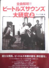 全曲解明！！ビートルズサウンズ大研究 上　チャック近藤　1995年初版　シンコー・ミュージック　h