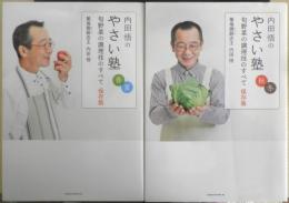 内田悟のやさい塾 旬野菜の調理技のすべて 保存版 春夏秋冬2冊セット　2012年発行　メディアファクトリー　n　