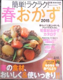 簡単！ラクラク！春おかず 2015年　特集/作りおき冷凍おかずのラクラクおべんとう　学研　l