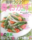 簡単！ラクラク！春おかず 2014年　特集/春のごちそうサラダ　学研　l