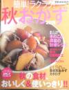 簡単！ラクラク！秋おかず 2015年　特集/きのこと根菜の秋味レシピ　学研　w