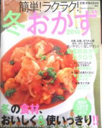 簡単！ラクラク！冬おかず 2014年　特集/冬のあったか鍋レシピ　学研　w