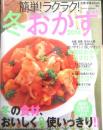 簡単！ラクラク！冬おかず 2014年　特集/冬のあったか鍋レシピ　学研　w