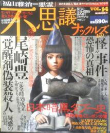 不思議ナックルズ　2008年Vol.14　ミリオン出版　w