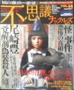 不思議ナックルズ　2008年Vol.14　ミリオン出版　w