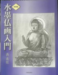 水墨仏画入門　呉斉旺　2007年新装版初版　日貿出版社　x