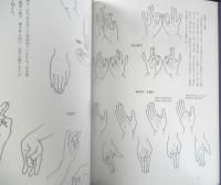 水墨仏画入門　呉斉旺　2007年新装版初版　日貿出版社　x