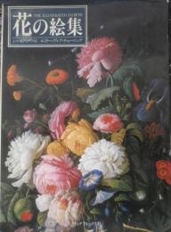 花の絵集　昭和52年初版　シーモア・クワスト/エミリー・ブレア・チューニング　クイックフォックス社　x