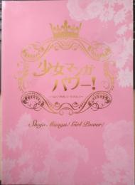 少女マンガパワー！つよく・やさしく・うつくしく　図録　2008年開催　i