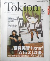 トキオン・ジャパン1Tokion　平成19年5月号No.58　特集/奈良美智+graf　スタジオボイス別冊　l