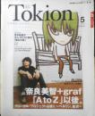 トキオン・ジャパン1Tokion　平成19年5月号No.58　特集/奈良美智+graf　スタジオボイス別冊　l