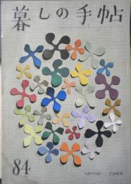 暮しの手帖　1966年84号　しょう油をテストする　a