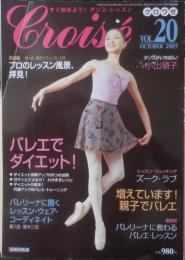 クロワゼ Croise　2005年10月号Vol.20　特集/バレエでダイエット！　新書館　a