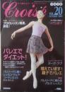 クロワゼ Croise　2005年10月号Vol.20　特集/バレエでダイエット！　新書館　a